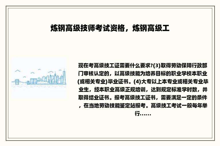 炼钢高级技师考试资格，炼钢高级工