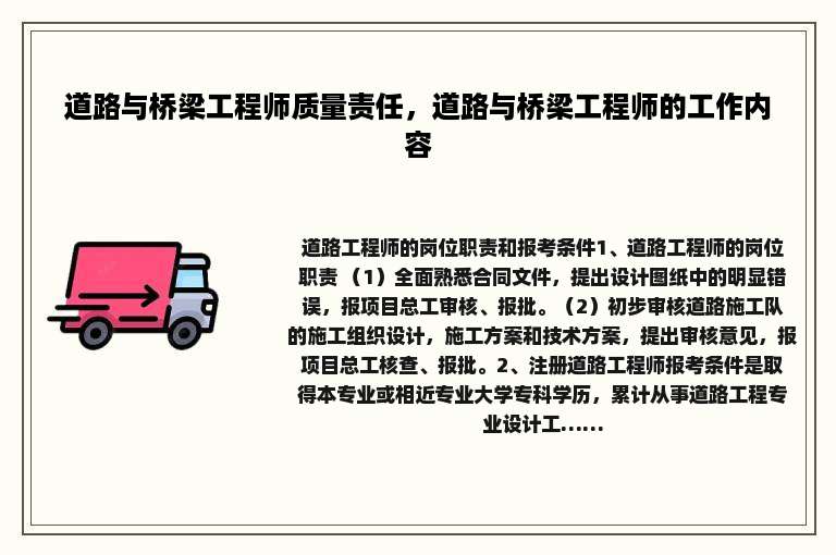 道路与桥梁工程师质量责任，道路与桥梁工程师的工作内容