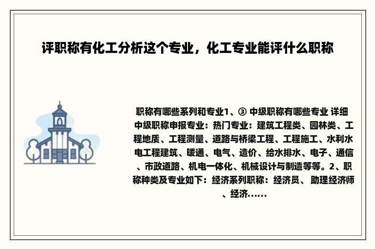 评职称有化工分析这个专业，化工专业能评什么职称