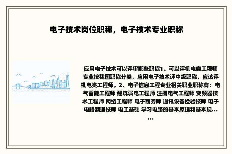 电子技术岗位职称，电子技术专业职称