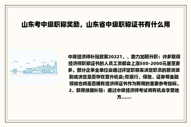 山东考中级职称奖励，山东省中级职称证书有什么用