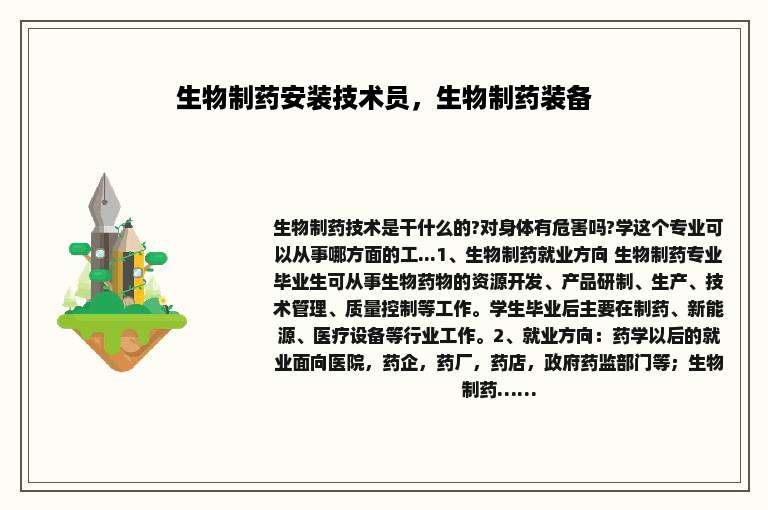 生物制药安装技术员，生物制药装备