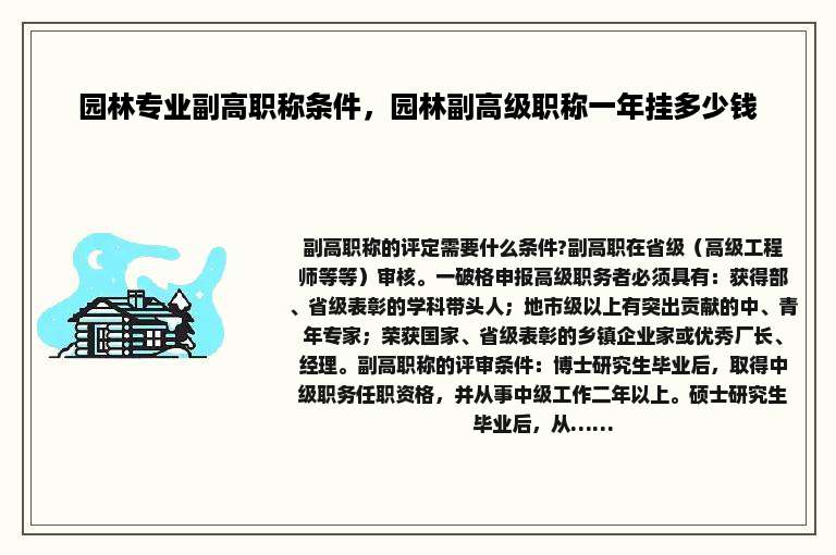 园林专业副高职称条件，园林副高级职称一年挂多少钱