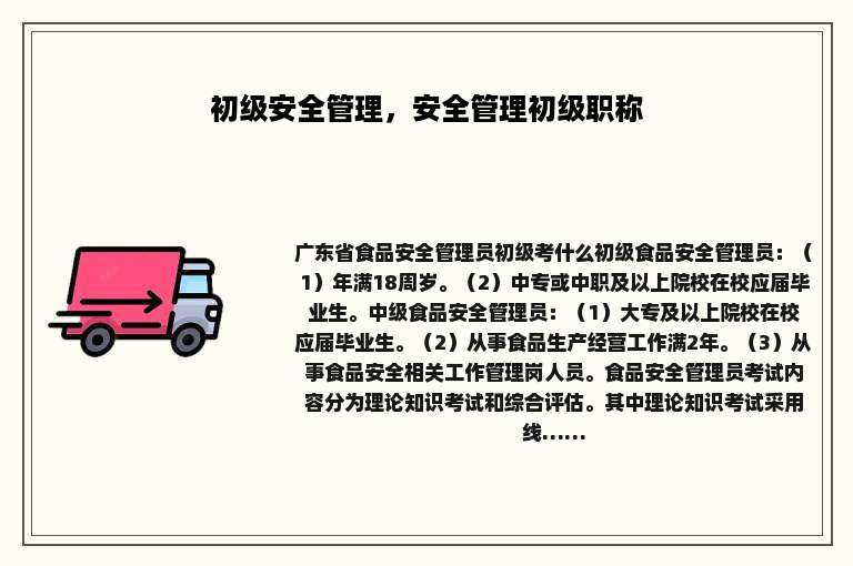 初级安全管理，安全管理初级职称