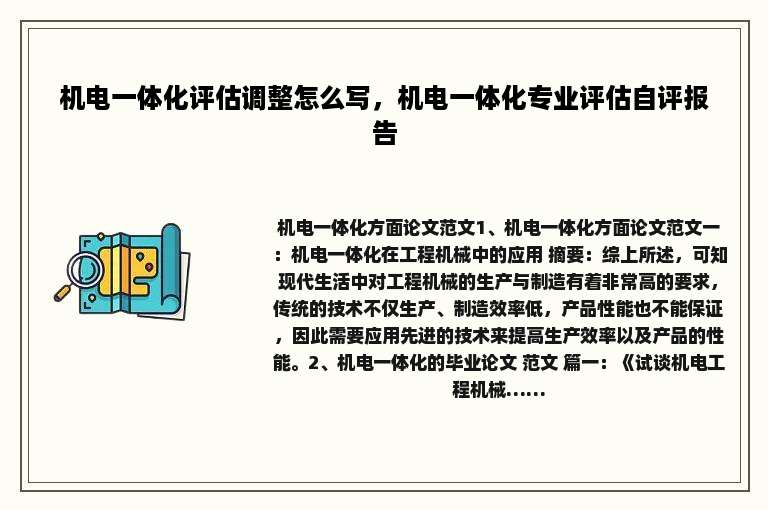 机电一体化评估调整怎么写，机电一体化专业评估自评报告
