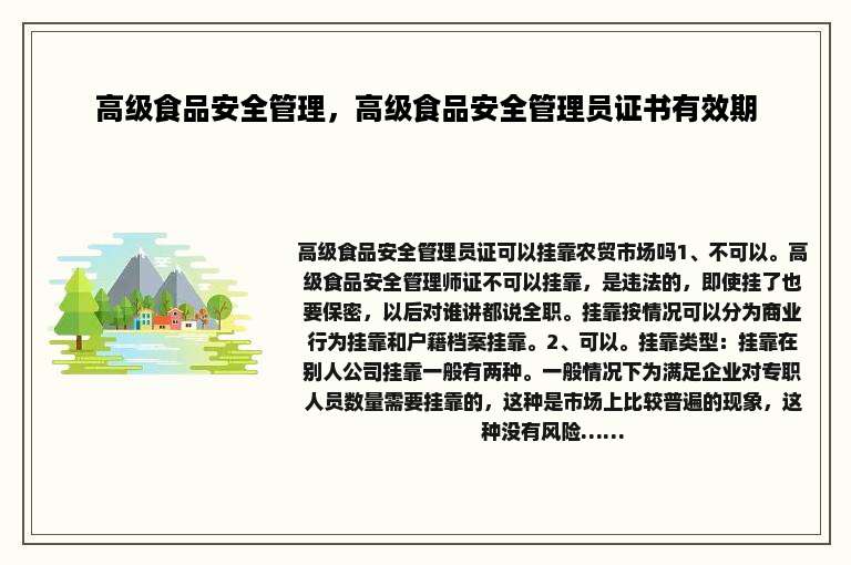 高级食品安全管理，高级食品安全管理员证书有效期