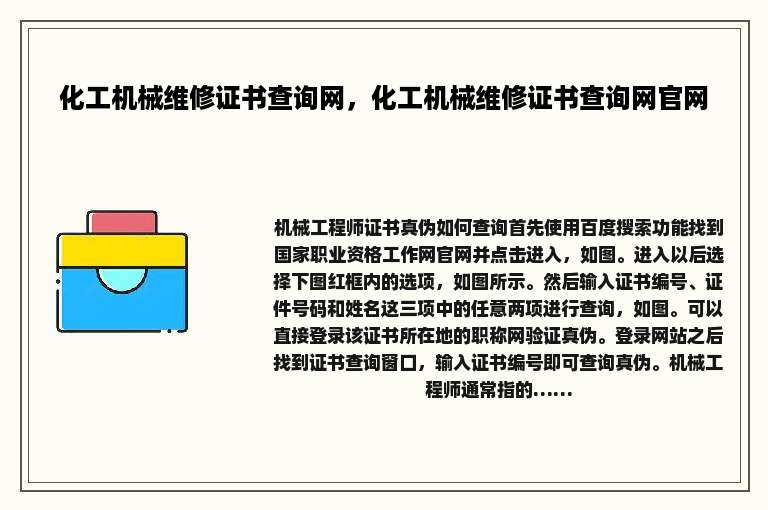 化工机械维修证书查询网，化工机械维修证书查询网官网
