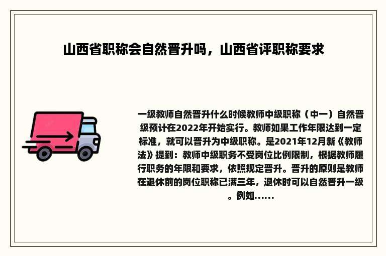 山西省职称会自然晋升吗，山西省评职称要求