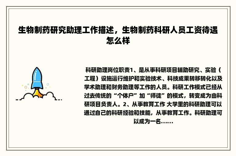 生物制药研究助理工作描述，生物制药科研人员工资待遇怎么样