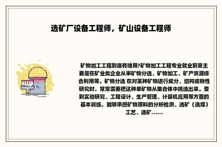 选矿厂设备工程师，矿山设备工程师