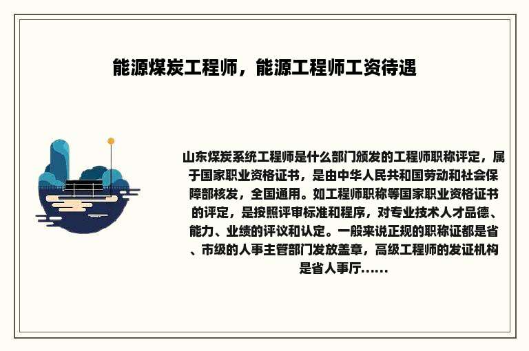 能源煤炭工程师，能源工程师工资待遇