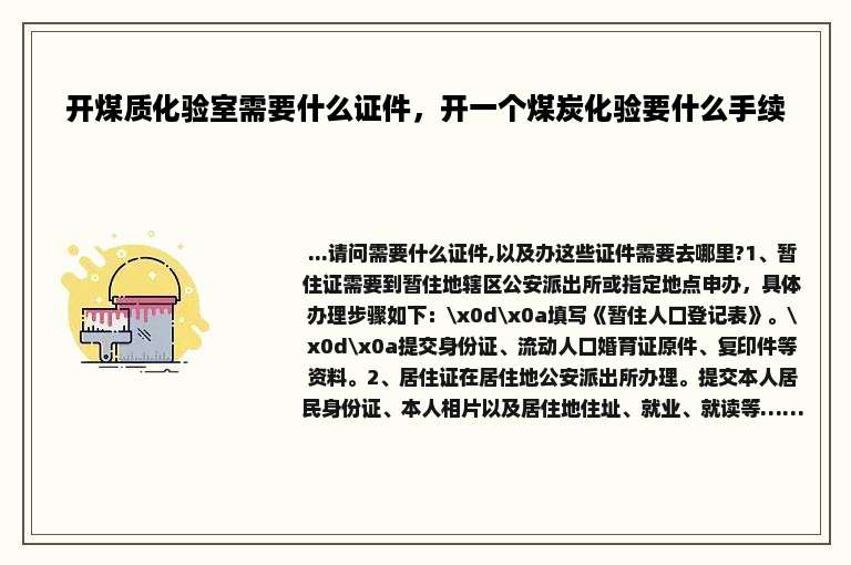 开煤质化验室需要什么证件，开一个煤炭化验要什么手续