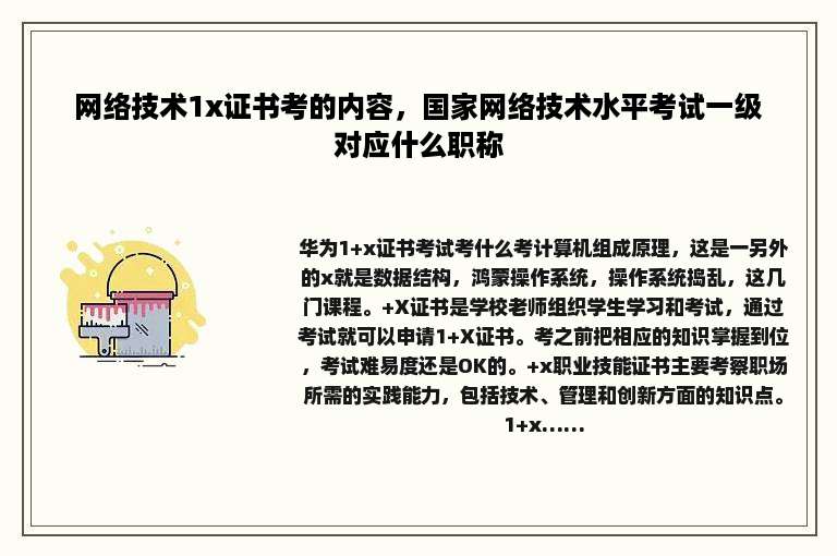 网络技术1x证书考的内容，国家网络技术水平考试一级对应什么职称