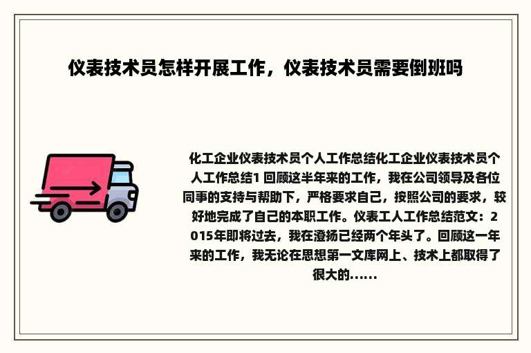 仪表技术员怎样开展工作，仪表技术员需要倒班吗