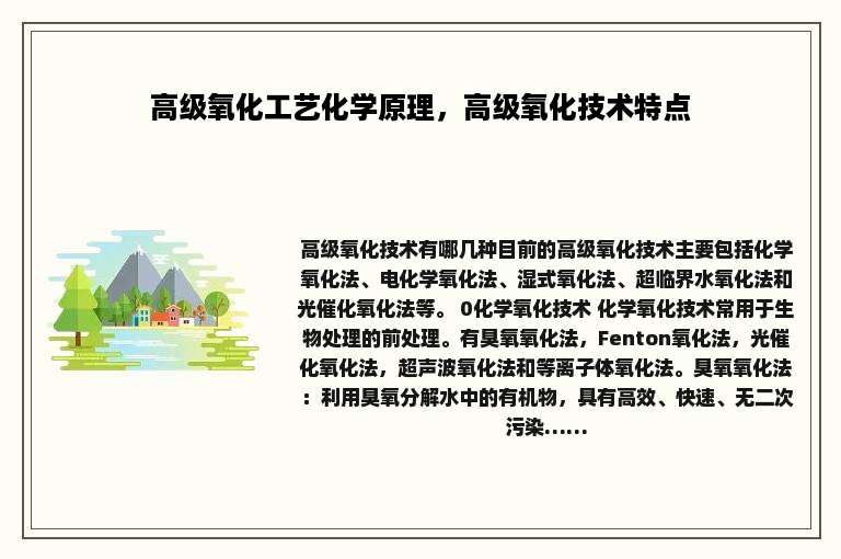 高级氧化工艺化学原理，高级氧化技术特点