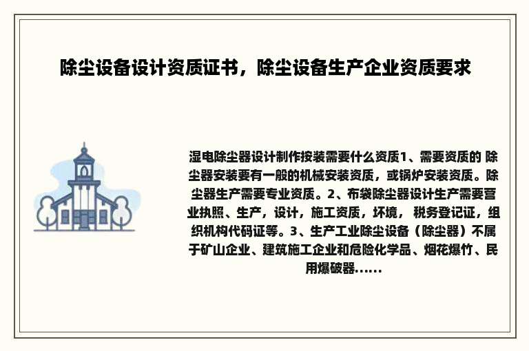 除尘设备设计资质证书，除尘设备生产企业资质要求