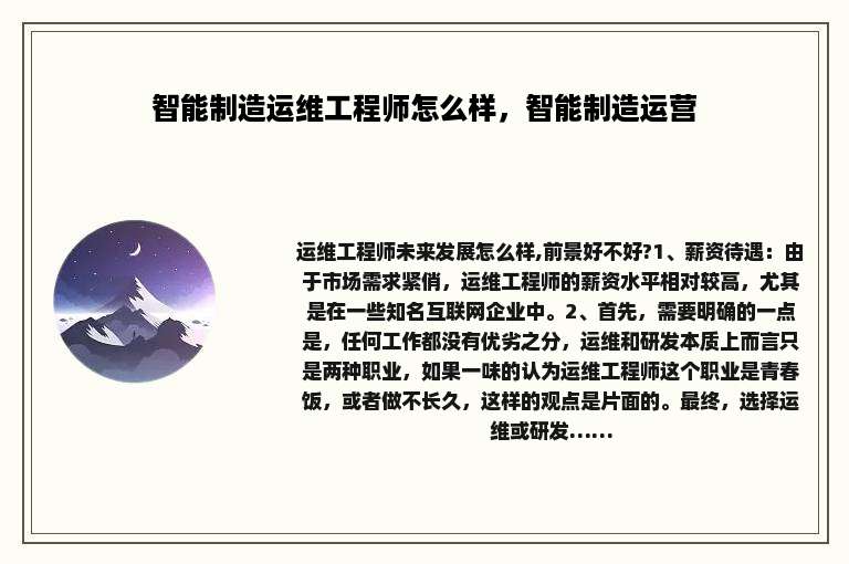 智能制造运维工程师怎么样，智能制造运营