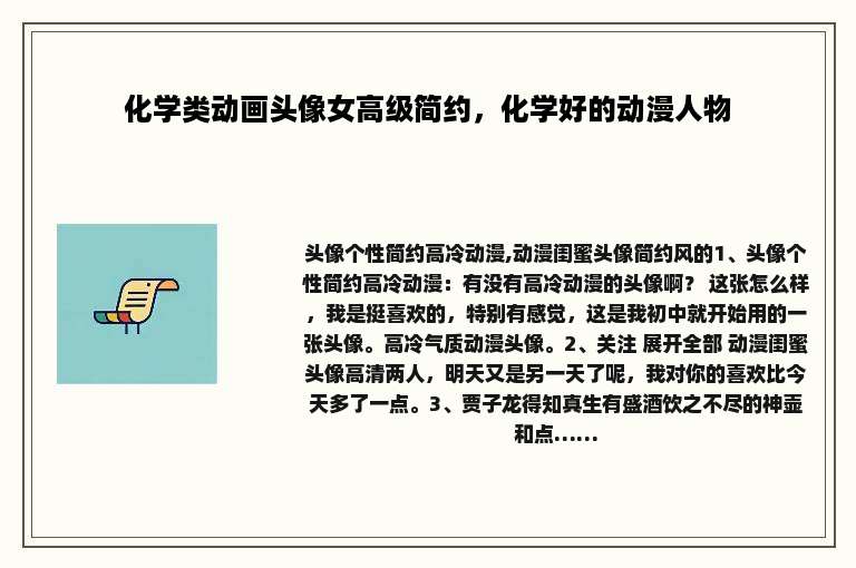 化学类动画头像女高级简约，化学好的动漫人物