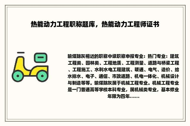 热能动力工程职称题库，热能动力工程师证书