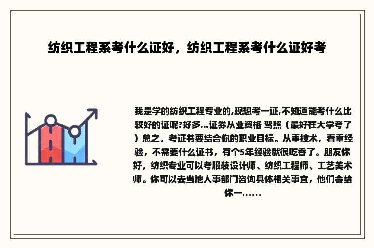 纺织工程系考什么证好，纺织工程系考什么证好考