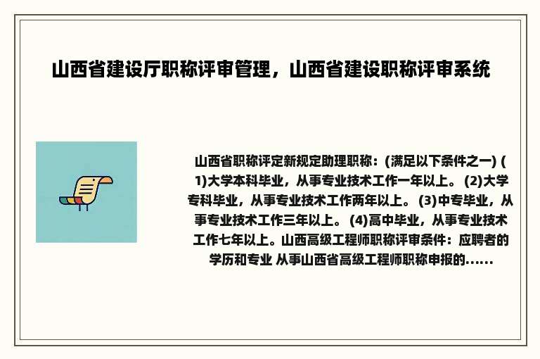 山西省建设厅职称评审管理，山西省建设职称评审系统