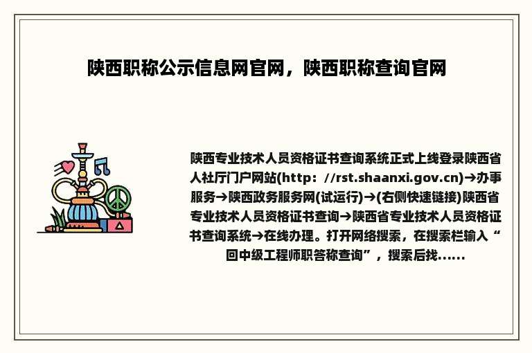 陕西职称公示信息网官网，陕西职称查询官网
