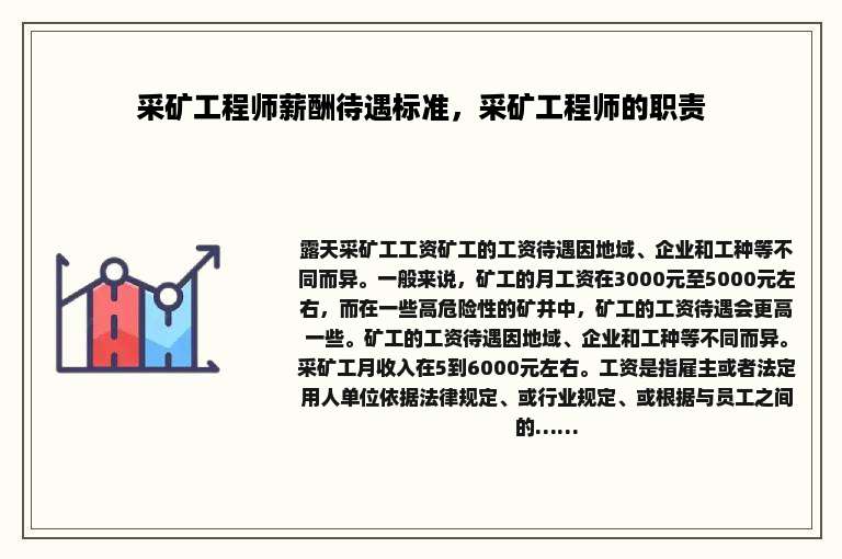 采矿工程师薪酬待遇标准，采矿工程师的职责