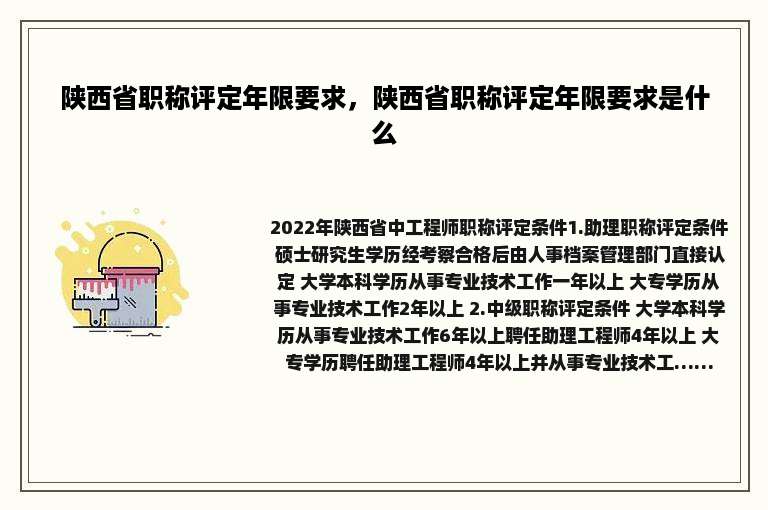 陕西省职称评定年限要求，陕西省职称评定年限要求是什么
