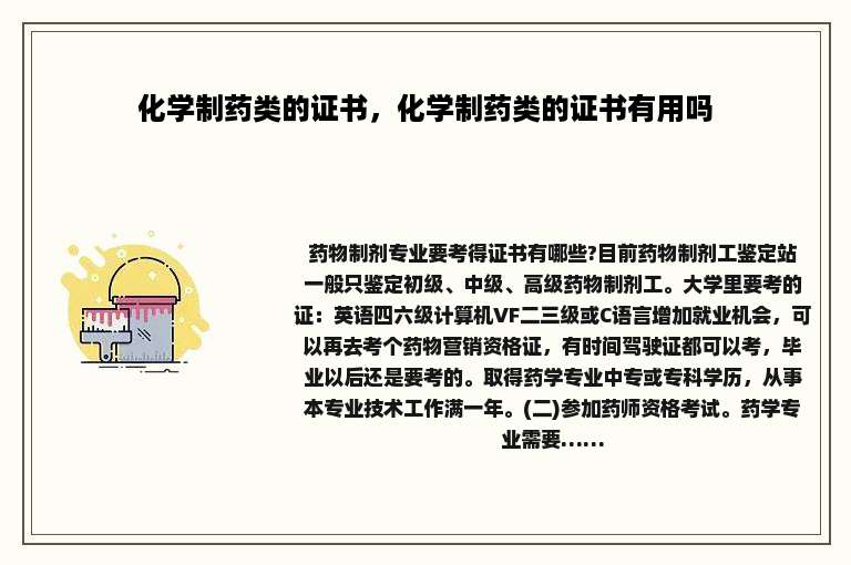 化学制药类的证书，化学制药类的证书有用吗
