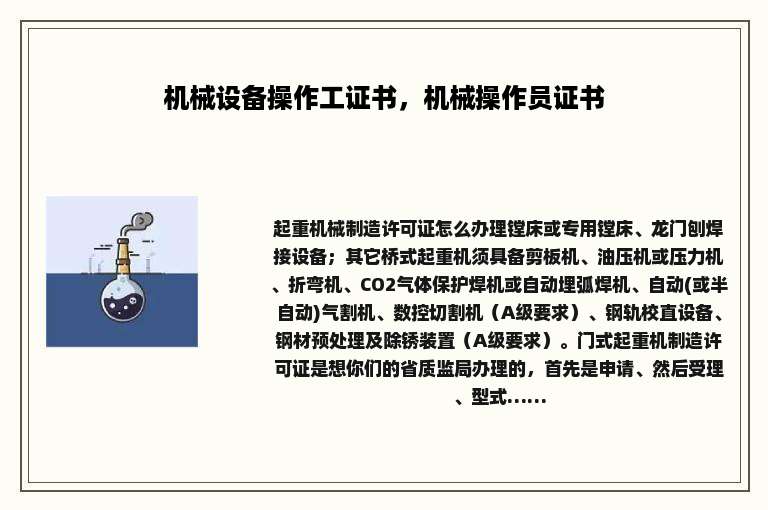 机械设备操作工证书，机械操作员证书