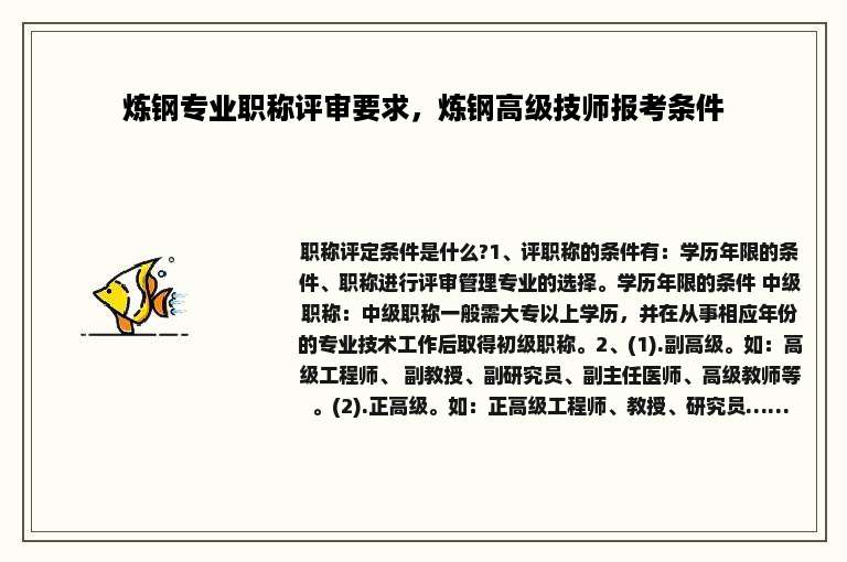 炼钢专业职称评审要求，炼钢高级技师报考条件