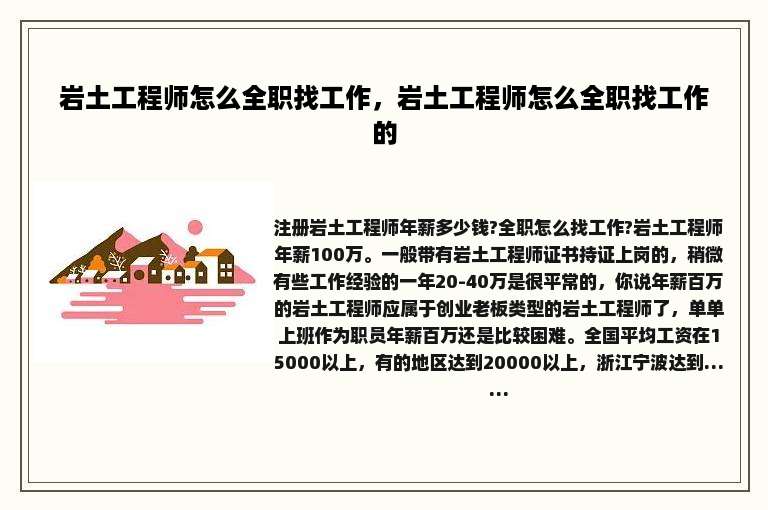 岩土工程师怎么全职找工作，岩土工程师怎么全职找工作的