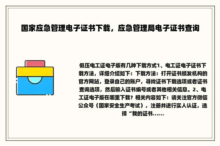 国家应急管理电子证书下载，应急管理局电子证书查询