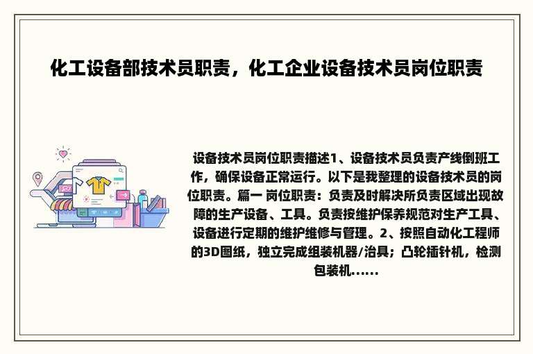化工设备部技术员职责，化工企业设备技术员岗位职责