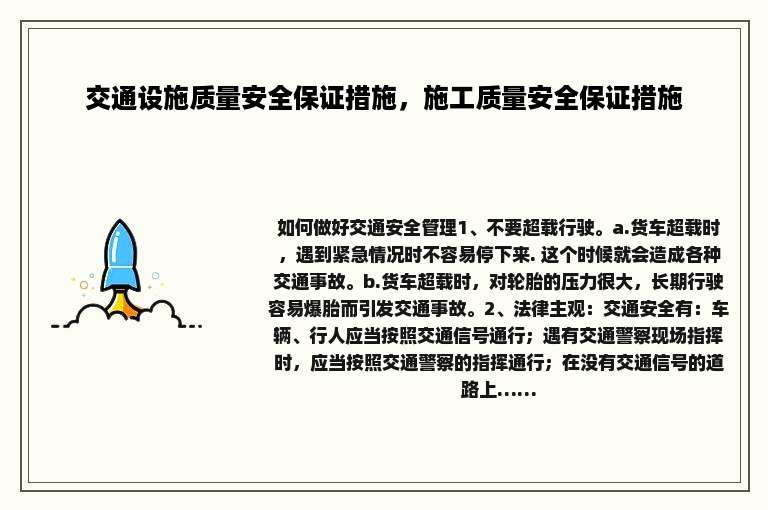 交通设施质量安全保证措施，施工质量安全保证措施