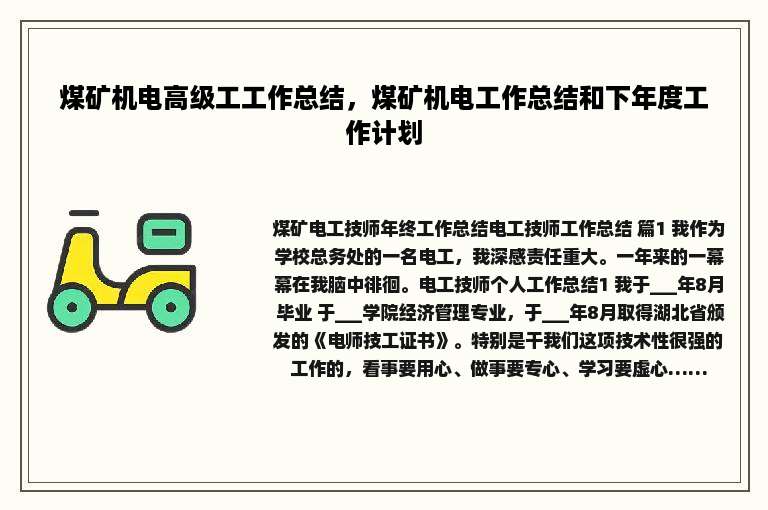 煤矿机电高级工工作总结，煤矿机电工作总结和下年度工作计划