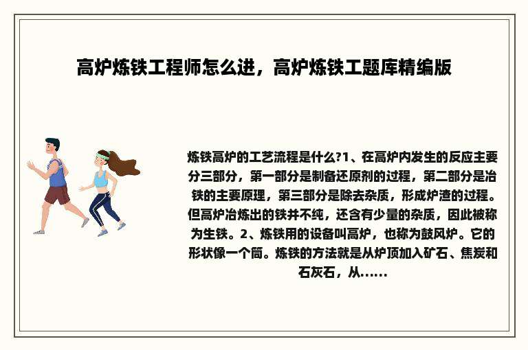 高炉炼铁工程师怎么进，高炉炼铁工题库精编版