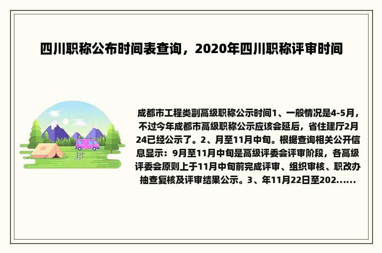 四川职称公布时间表查询，2020年四川职称评审时间