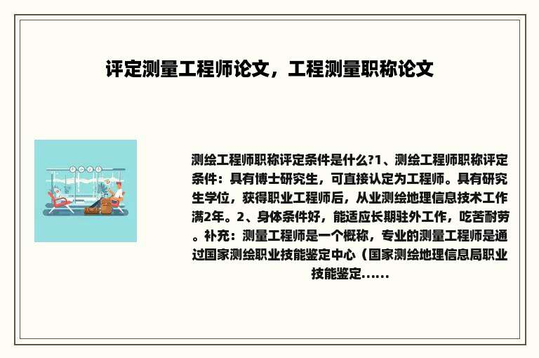 评定测量工程师论文，工程测量职称论文