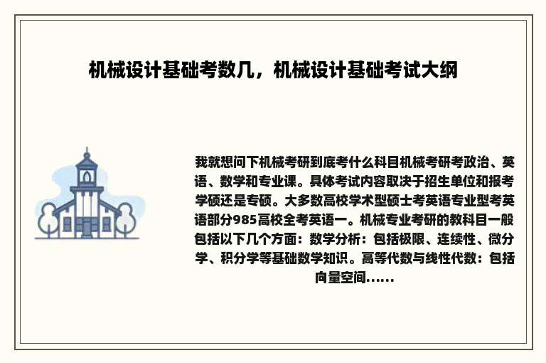 机械设计基础考数几，机械设计基础考试大纲