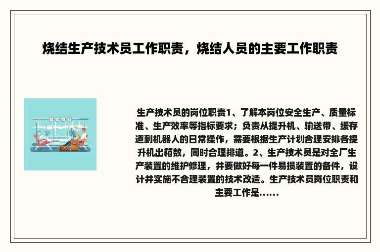 烧结生产技术员工作职责，烧结人员的主要工作职责