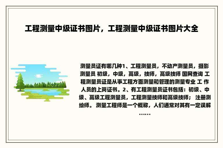 工程测量中级证书图片，工程测量中级证书图片大全