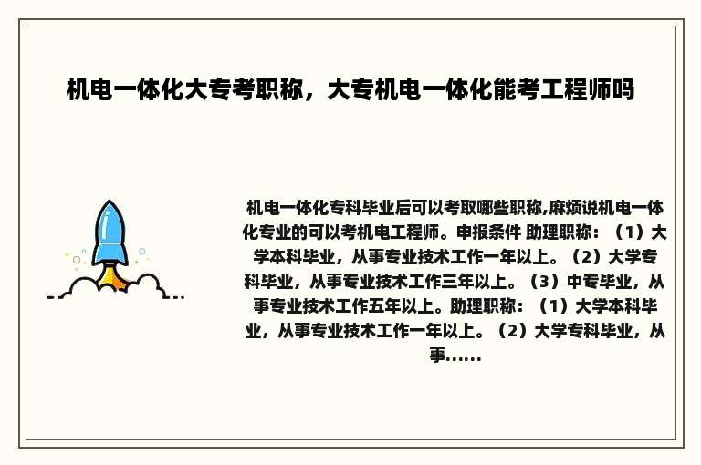 机电一体化大专考职称，大专机电一体化能考工程师吗