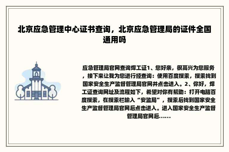 北京应急管理中心证书查询，北京应急管理局的证件全国通用吗