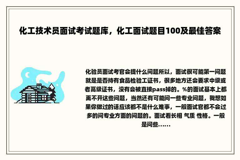 化工技术员面试考试题库，化工面试题目100及最佳答案