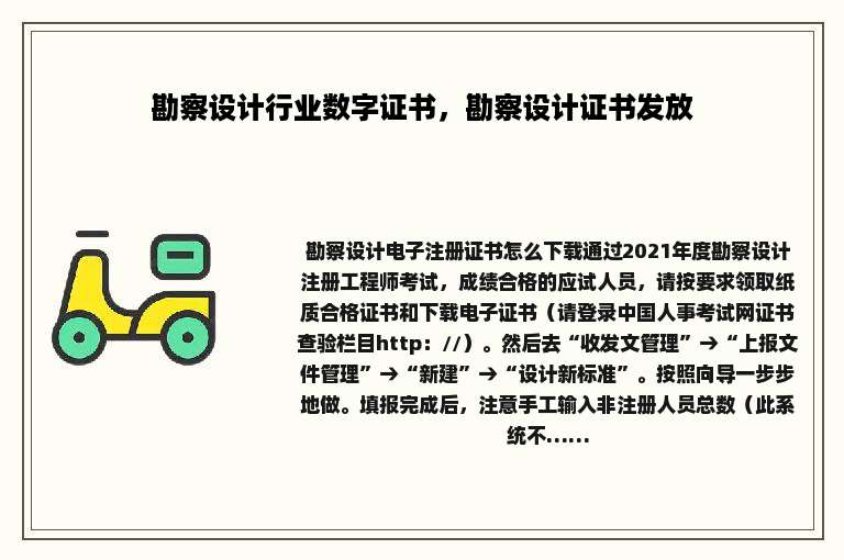 勘察设计行业数字证书，勘察设计证书发放