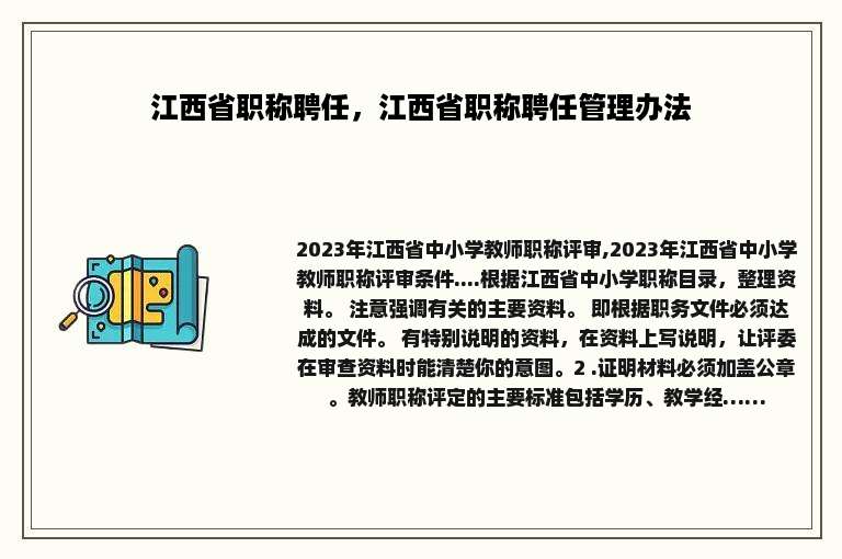 江西省职称聘任，江西省职称聘任管理办法