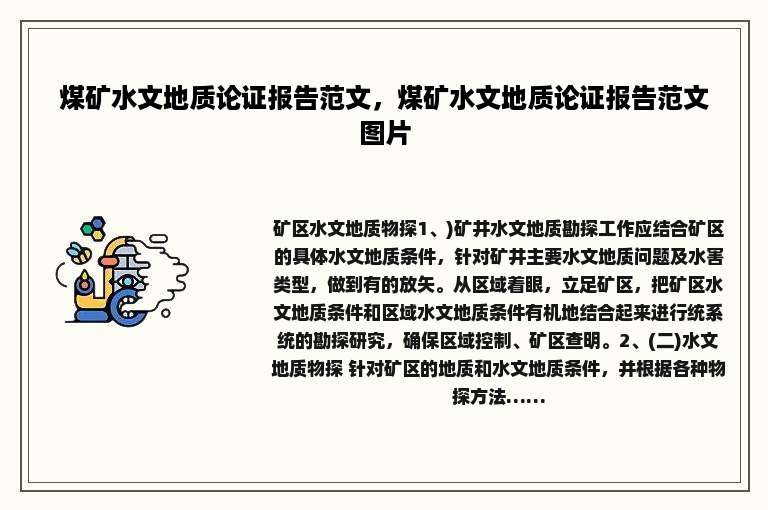 煤矿水文地质论证报告范文，煤矿水文地质论证报告范文图片