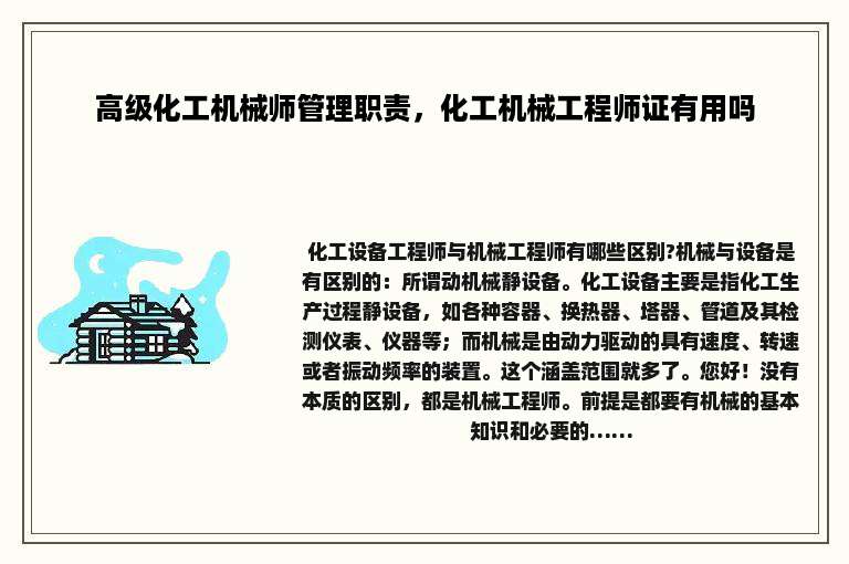 高级化工机械师管理职责，化工机械工程师证有用吗