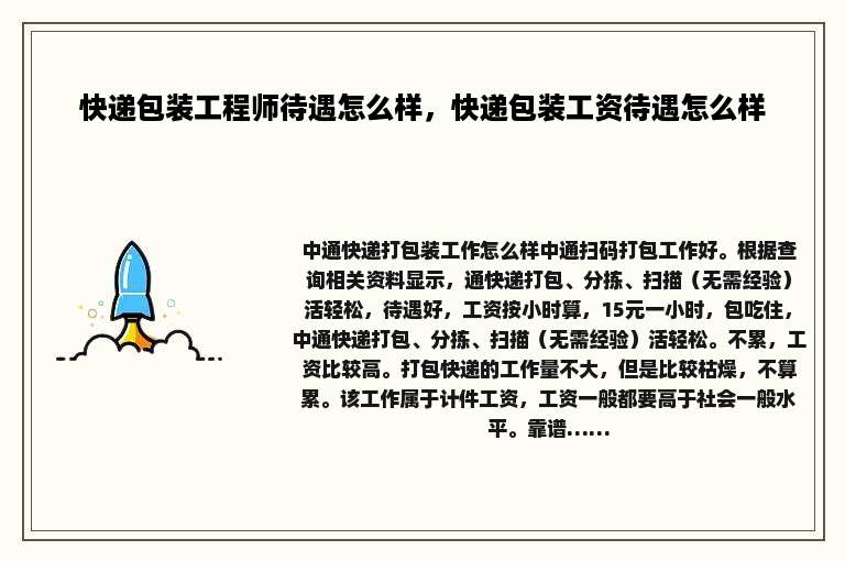 快递包装工程师待遇怎么样，快递包装工资待遇怎么样